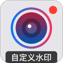 水印打卡相机app(又名自