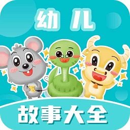 七彩幼儿故事大全app