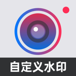 自定义水印相机app(又名