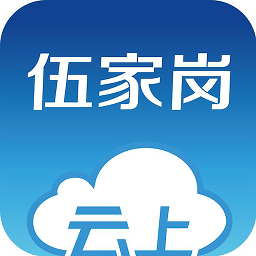 云上伍家岗app