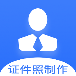 证件照快制作app