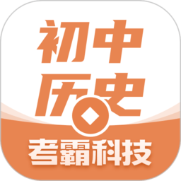 考霸初中历史app