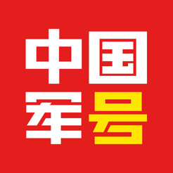 中国军号软件