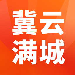 冀云满城app