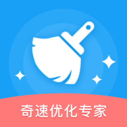 奇速优化专家app最新版