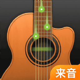 来音吉他app