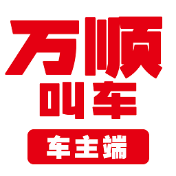 万顺叫车司机端app(改名