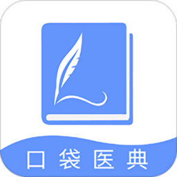 口袋医典app