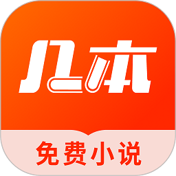 几本小说app(几本免费小