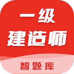 一级建造师智题库app