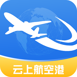 云上航空港app